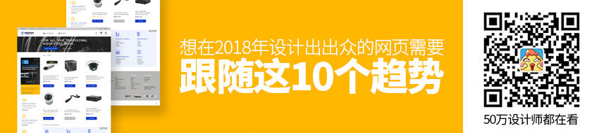 跟随这10个趋势，你可以在2018年设计出出众的网页