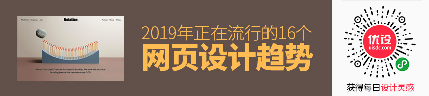 2019年正在流行的16个网页设计趋势，你试过几个？