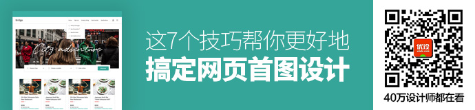 想要搞定网页首图设计，这7个技巧帮你做得更好