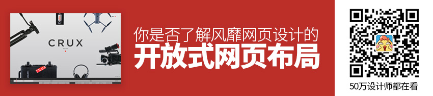 你了解风靡网页设计领域的「开放式布局」嘛？