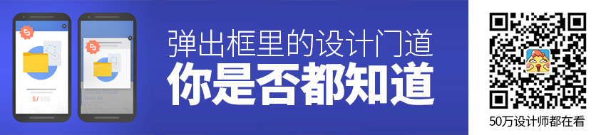 弹出框里的设计门道，你是否都知道？