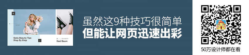 虽然这9种技巧很简单，但是能够让网页迅速出彩