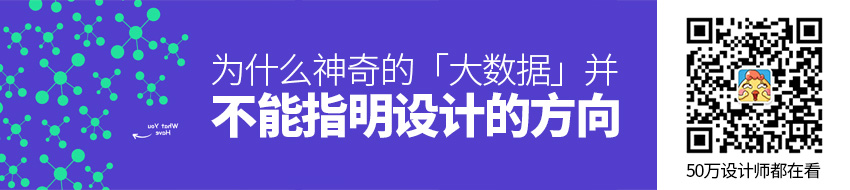 为什么神奇的「大数据」并不能指明设计的方向？