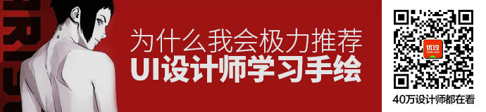 有理有据！为什么我极力推荐UI 设计师学习手绘？