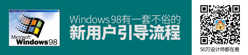 20年前的Windows 98，有一套不俗的新用户引导流程