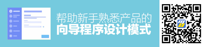 帮助新手熟悉产品的向导程序，遵循着怎样的设计模式？