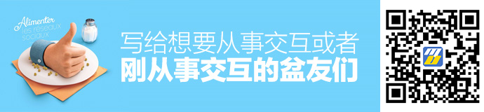 写给想要从事交互或者刚从事交互的盆友们