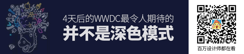 4天后的苹果WWDC大会，最令人期待的不是「深色模式」