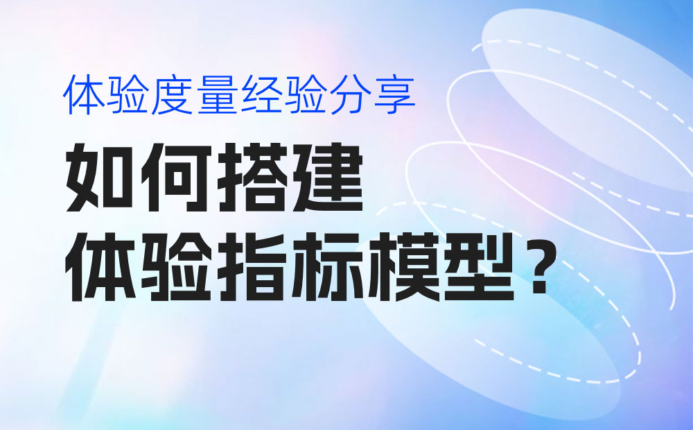 如何搭建体验指标模型？京东高手总结了5个步骤！