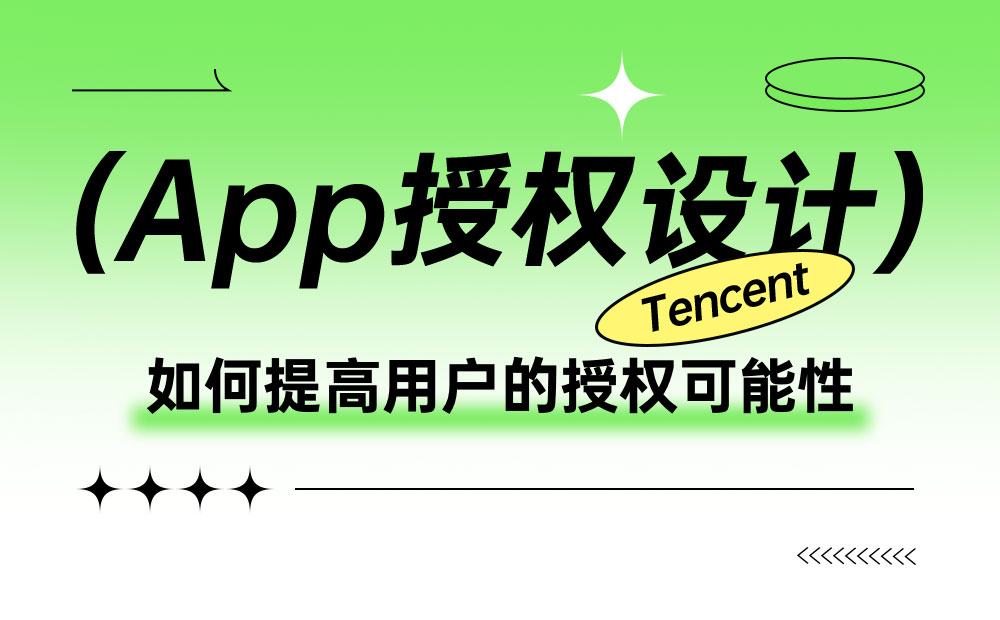 腾讯出品！7000字干货帮你掌握App授权设计