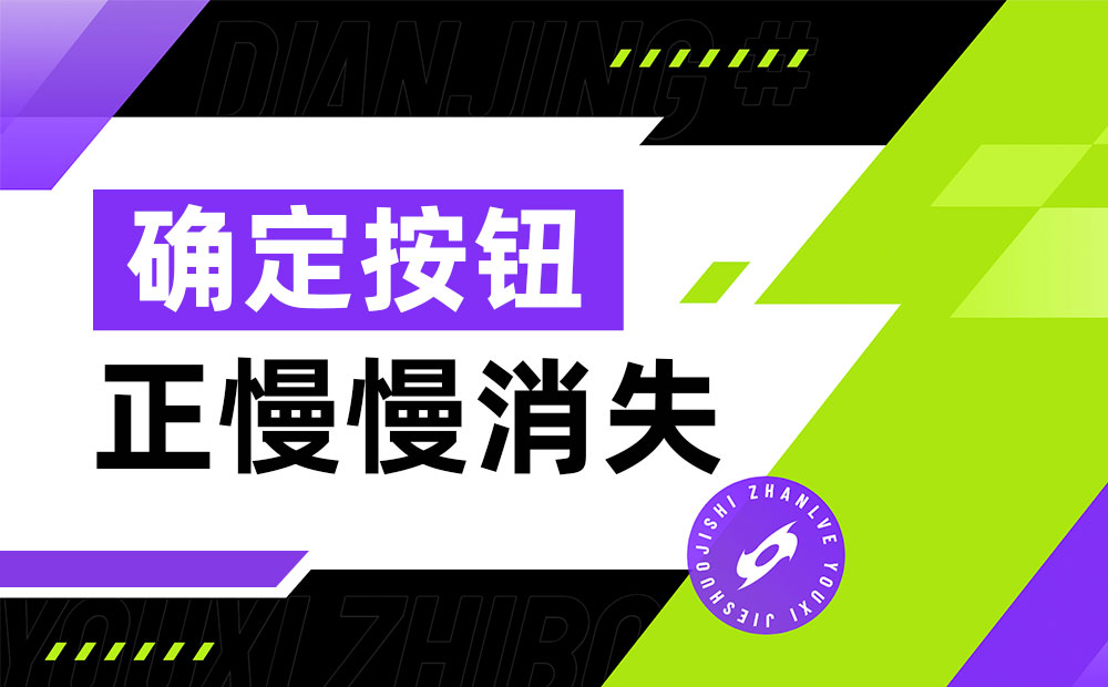 你发现没？确定按钮正慢慢消失......