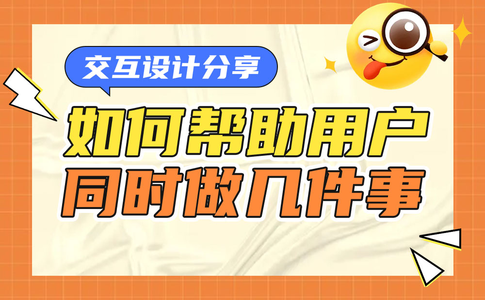 13个产品细节总结，看看大厂是如何让你多线操作的！