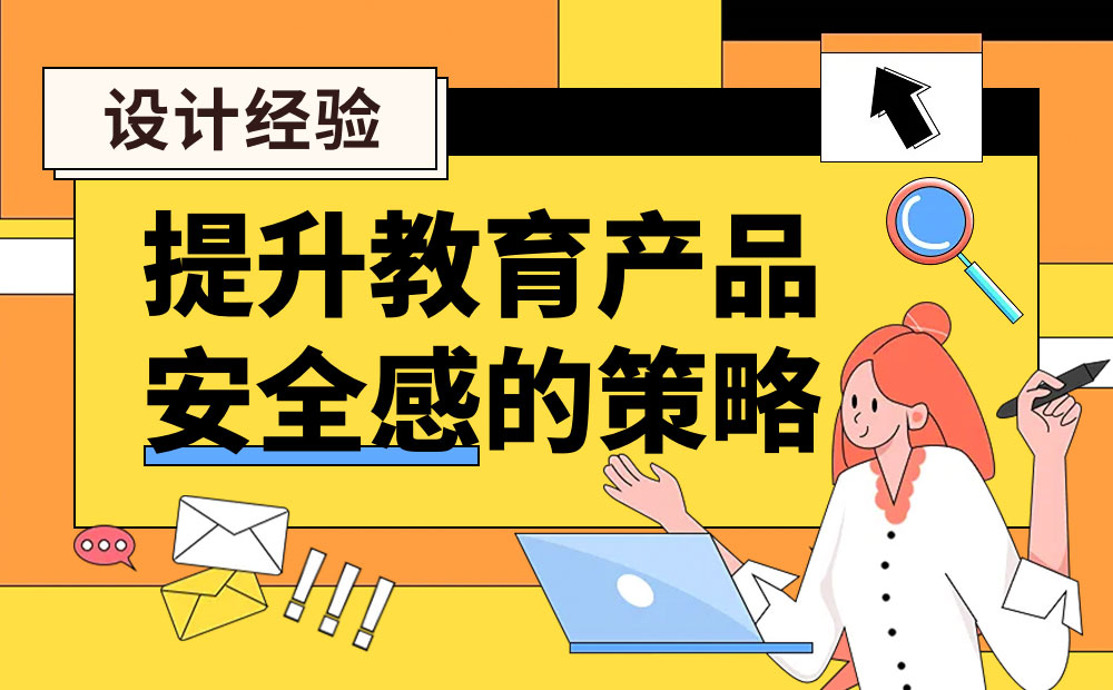 如何通过设计提升教育产品的安全感？来看腾讯的实战案例！