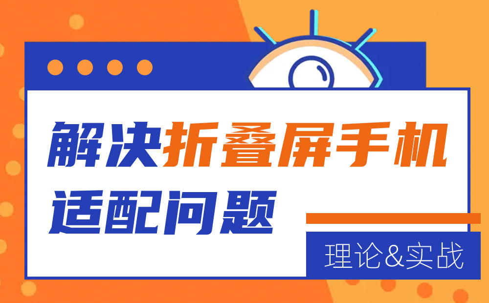 从理论到实战！如何解决折叠屏手机适配问题？