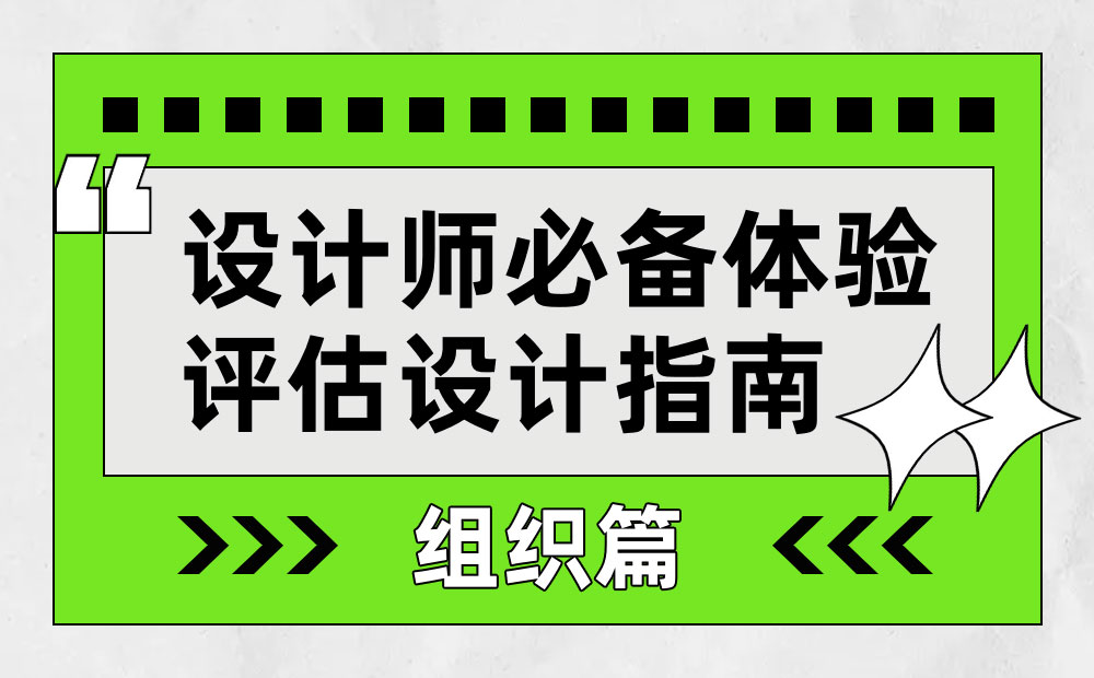 设计师如何做好体验量化？收下大厂的QMD评测机制（组织篇)