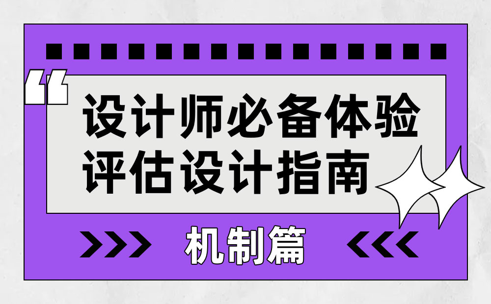 设计师如何做好体验量化？收下大厂的QMD评测机制（机制篇)