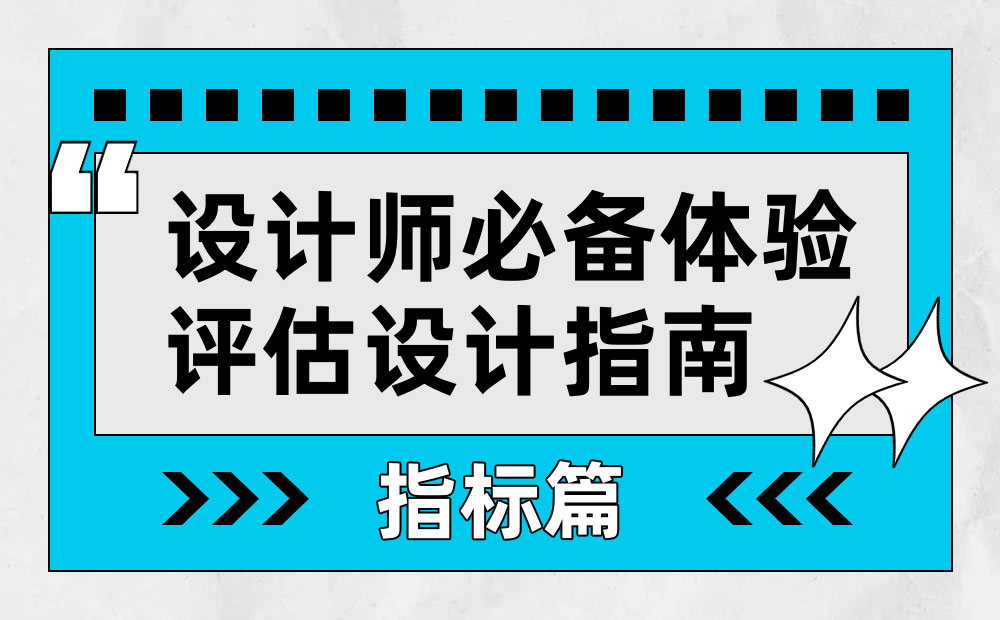 设计师如何做好体验量化？收下大厂的QMD评测机制（指标篇）