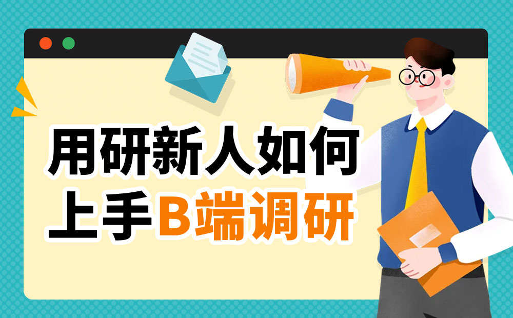 用研新人如何上手B端调研？来看大厂高手的总结！