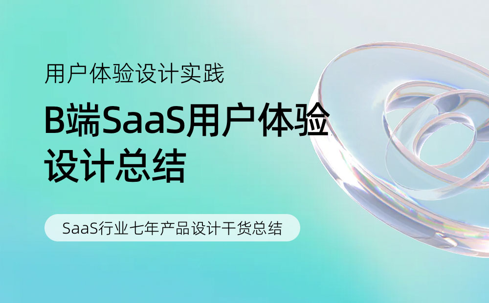 用3个章节，聊聊SaaS用户体验设计实践与价值