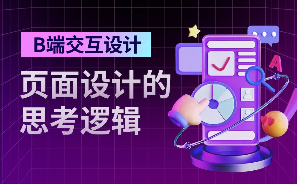 8000字干货！B端交互设计师如何进行页面设计？