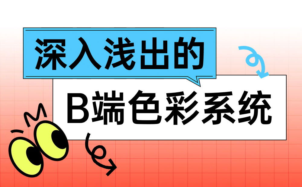 万字干货！从零开始帮你掌握B端色彩系统