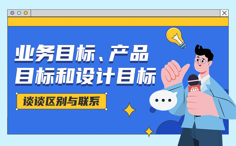 业务、产品和设计目标怎么区别？高手用案例生动演示！