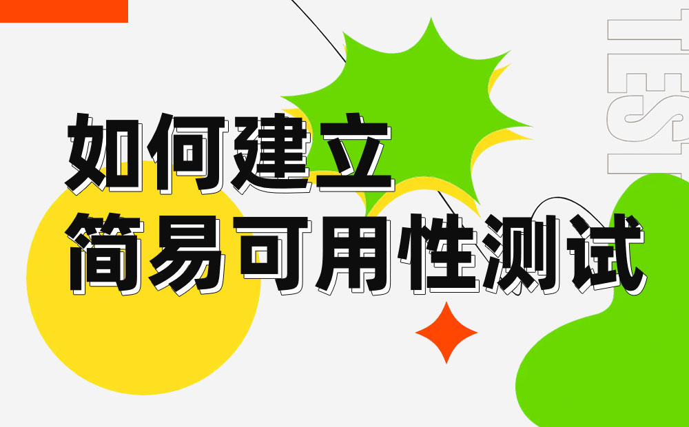 如何让可用性测试像剧本杀一样容易？来看高手的总结！