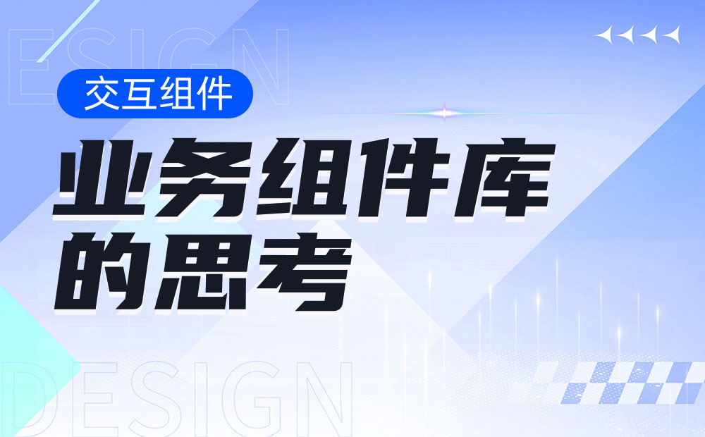 从4个方面，帮你学会设计业务组件库