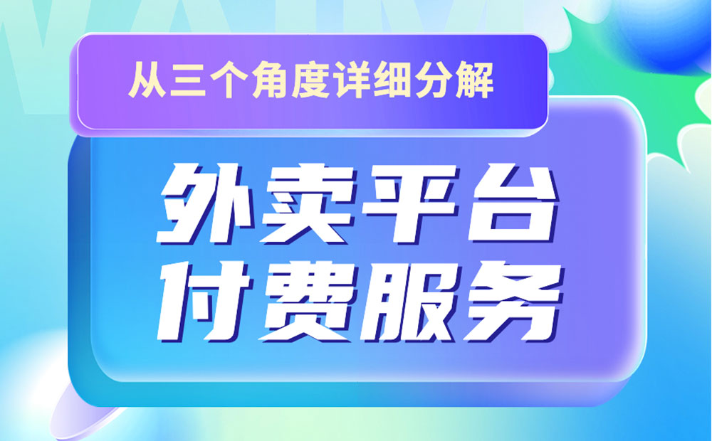 从3个角度，详细拆解外卖平台的付费服务设计