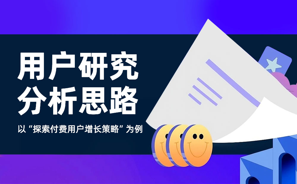 如何提高付费用户数量？来看大厂高手的思路拆解！