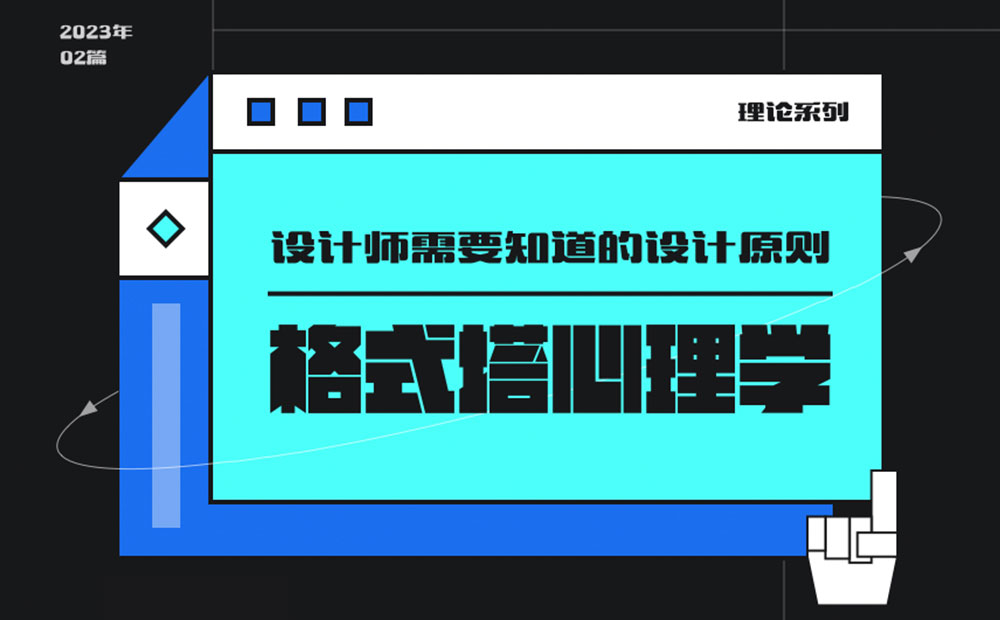 用超多案例，帮你掌握设计师必知的格式塔心理学！