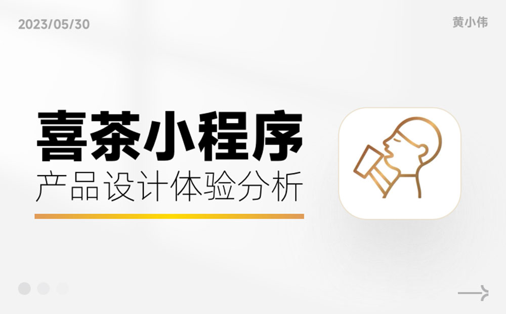 从5个纬度，详细分析「喜茶」小程序产品设计体验