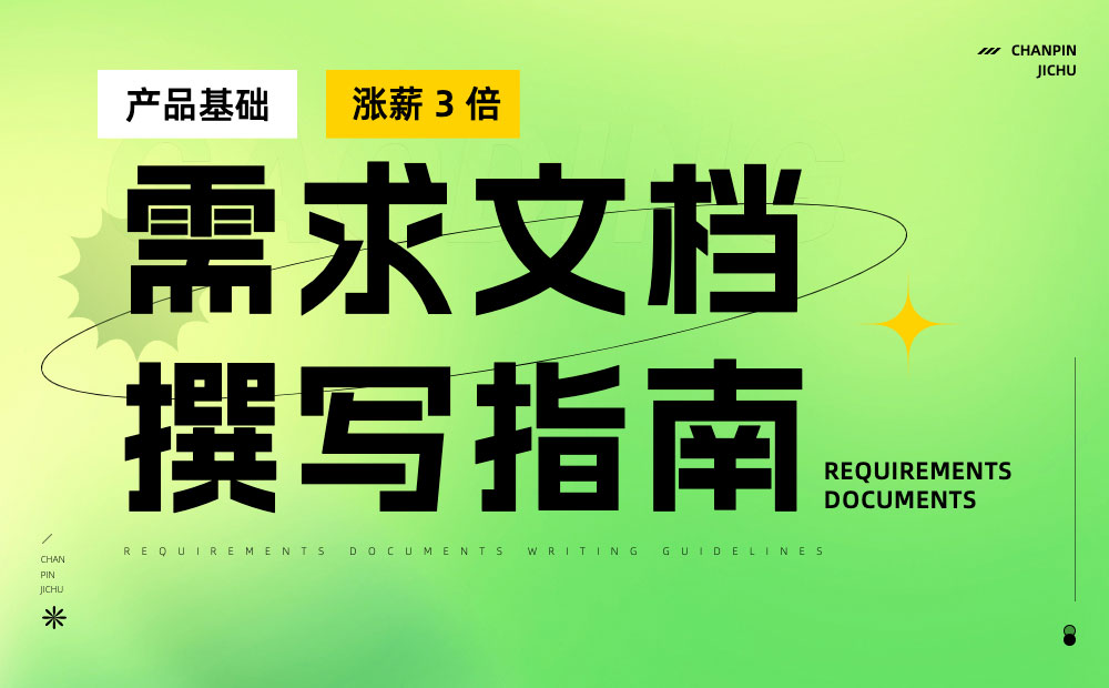 超详细！一份涨薪 3 倍的需求文档撰写指南