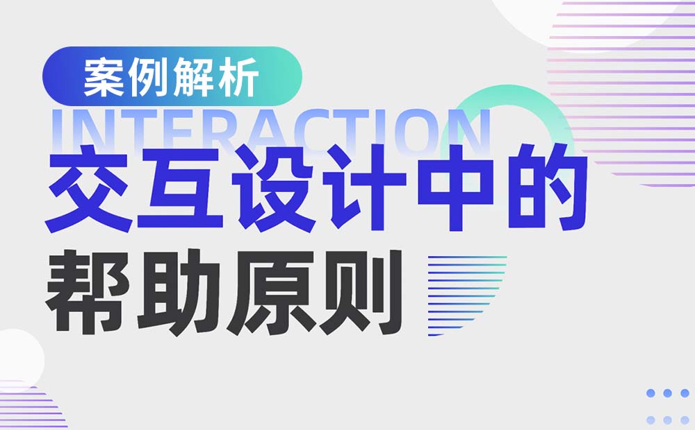 用一个实战案例，帮你掌握交互设计中的帮助原则