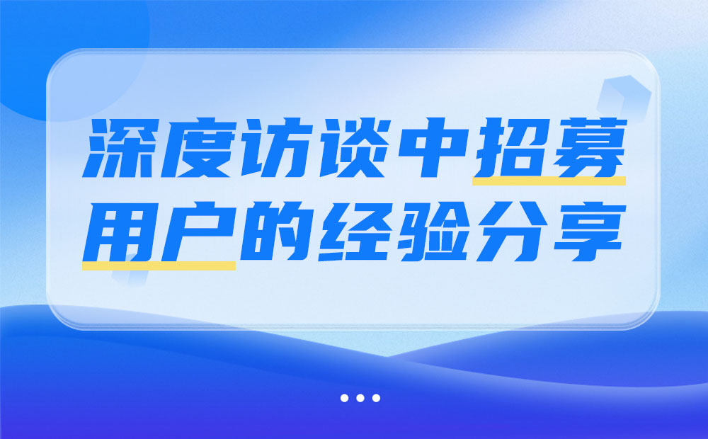 深度访谈如何招募用户？京东高手总结了3个步骤！