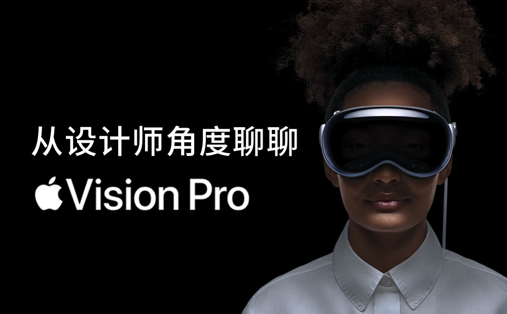 从设计师角度，深入聊聊苹果 Vision Pro OS 的优缺点