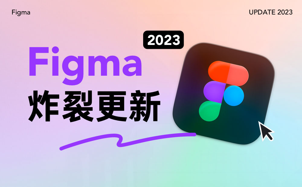 Figma 全新功能有多炸裂？我总结了这核心3点！