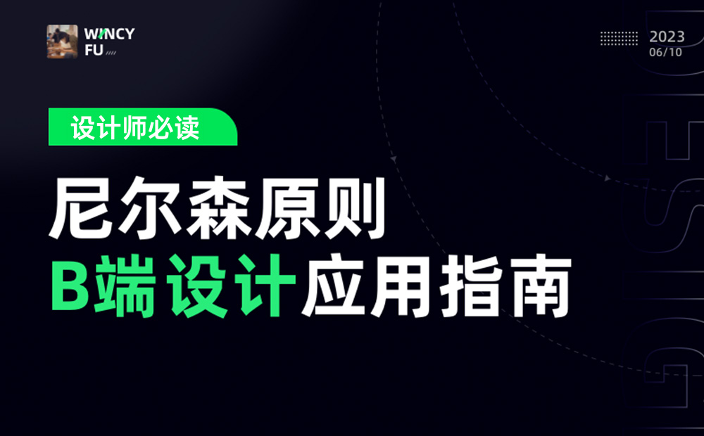 设计师必读！尼尔森十大设计原则在B端设计中的应用