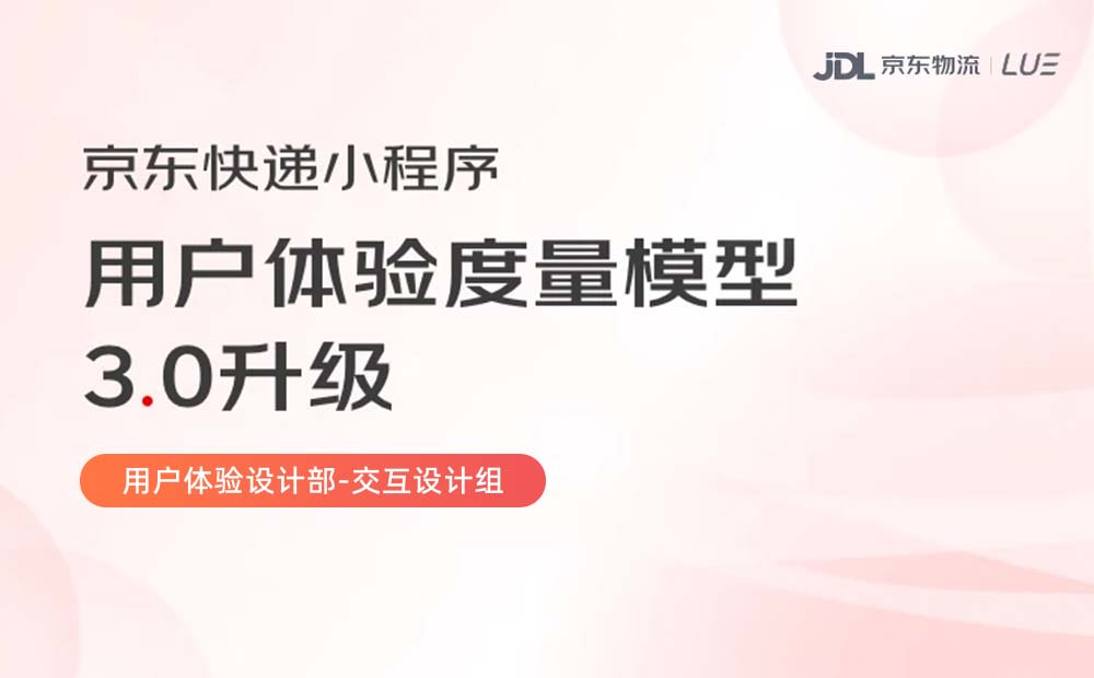 如何搭建用户体验度量模型？来看京东快递的实战案例！