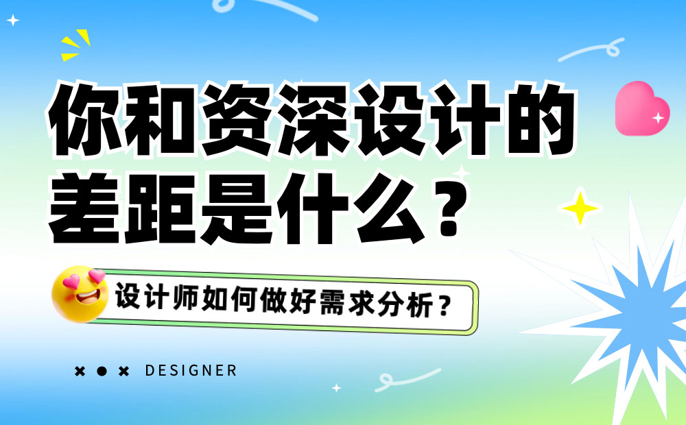 你和资深设计师的差距到底是什么？先掌握需求分析！