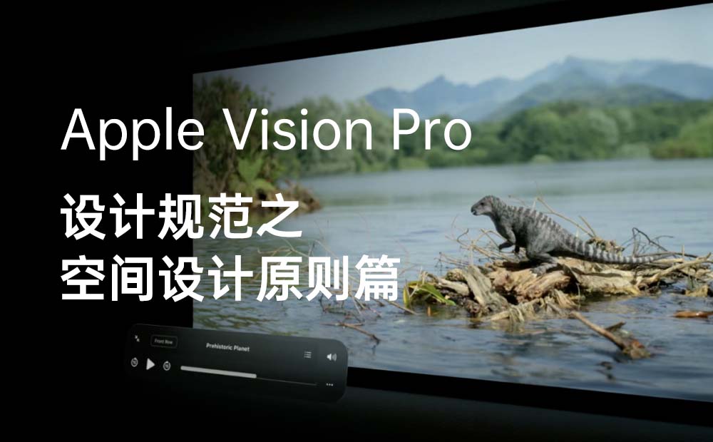 5000字干货！Apple Vision Pro设计规范之空间设计原则篇