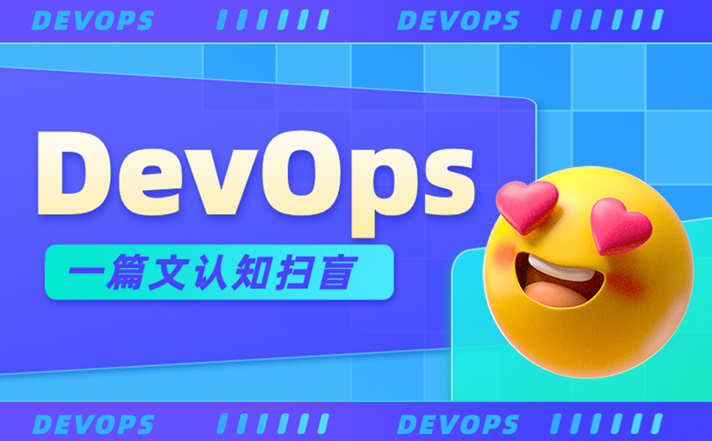 7000字干货！一篇全网最通俗易懂的DevOps认知扫盲文