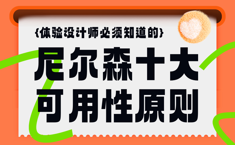 快速入门！写给小白的尼尔森十大可用性原则科普