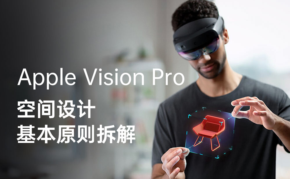 5000字干货！Apple Vision Pro 空间设计基本原则拆解