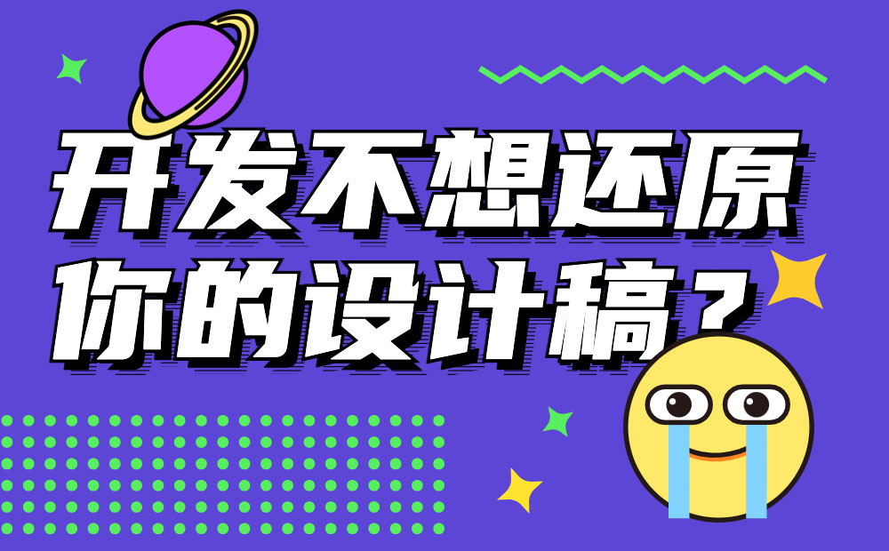 为什么开发不想还原设计稿？我总结了4个关键问题！