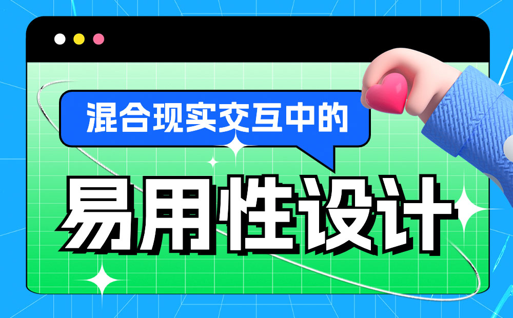 从7个方面，探讨混合现实交互中的易用性设计