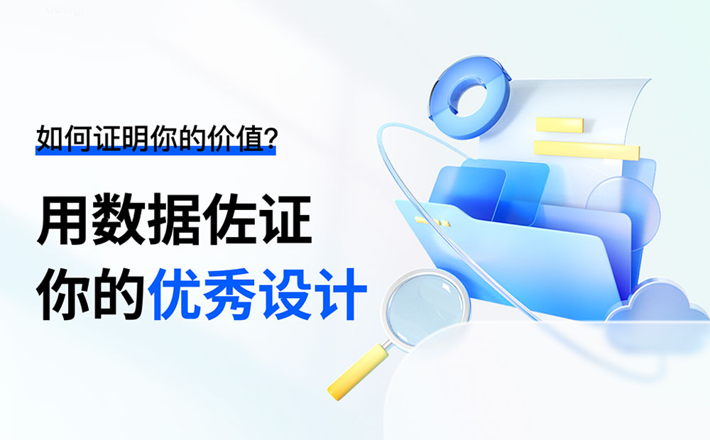 从感性到理性！万字长文带你用数据量化设计