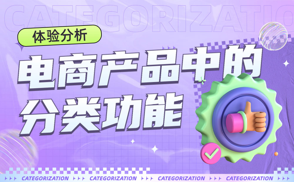 从3个维度，深入分析电商产品中的「分类」功能