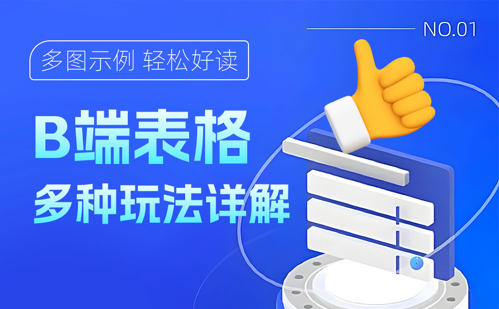 多图示例！3个方面解析B端表格如何提升使用体验