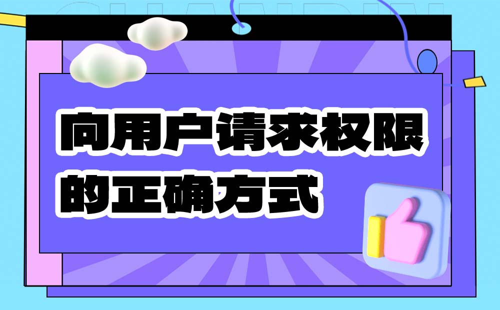 如何向用户请求权限？我总结了6个正确方式